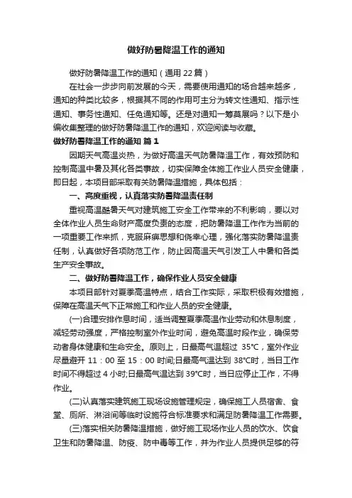 做好防暑降温工作的通知（通用22篇）
