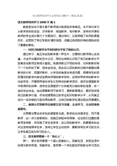 语文教师培训学习心得体会1500字（精选16篇）