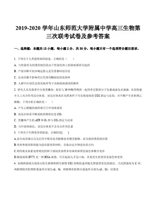 2019-2020学年山东师范大学附属中学高三生物第三次联考试卷及参考答案