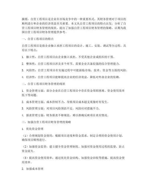 自营工程项目财务管理