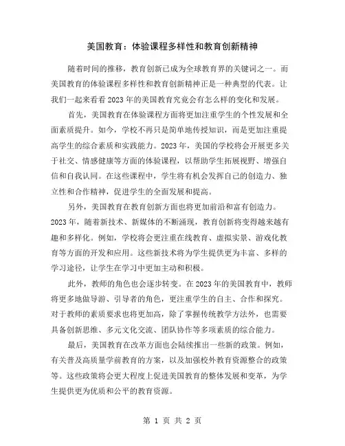 美国教育：体验课程多样性和教育创新精神