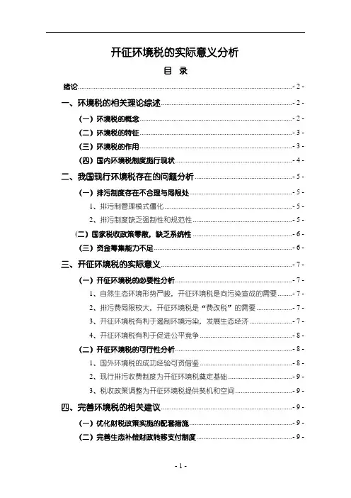 《开征环境税的实际意义分析7600字》