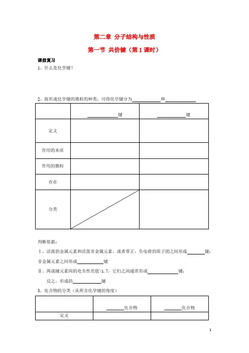 辽宁省鞍山市第一中学高中化学第二章分子结构与性质第一节共价键(第课时)学案选修创新