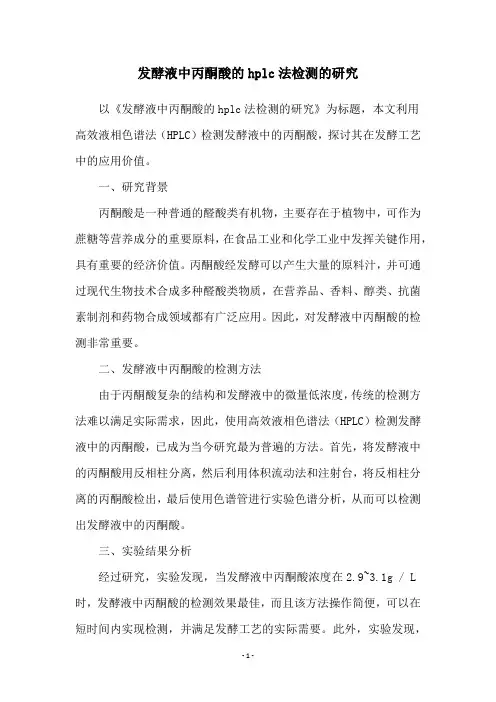 发酵液中丙酮酸的hplc法检测的研究