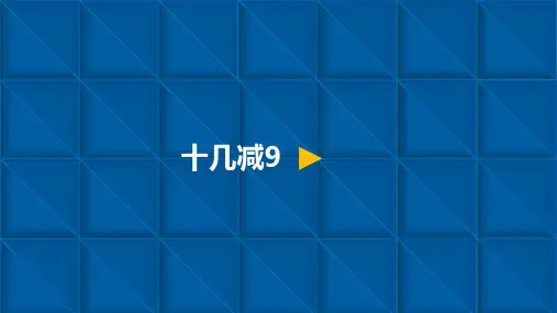 最新人教版小学一年级数学下册-20以内的退位减法-十几减9