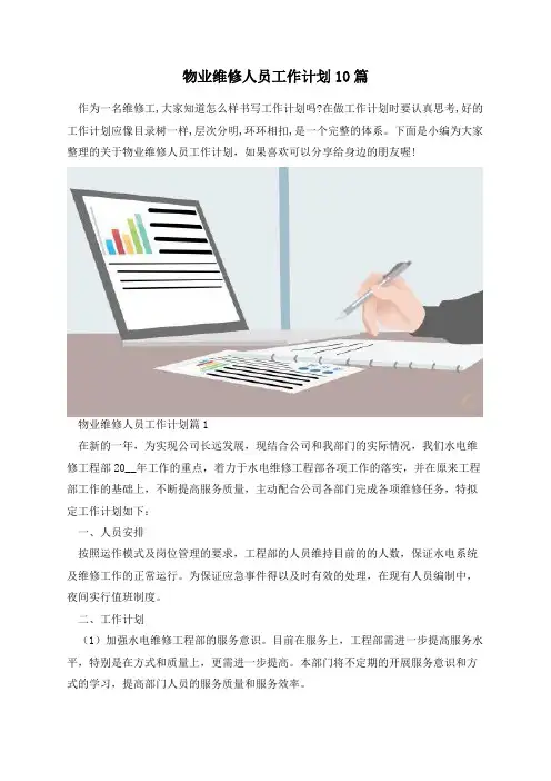 物业维修人员工作计划10篇