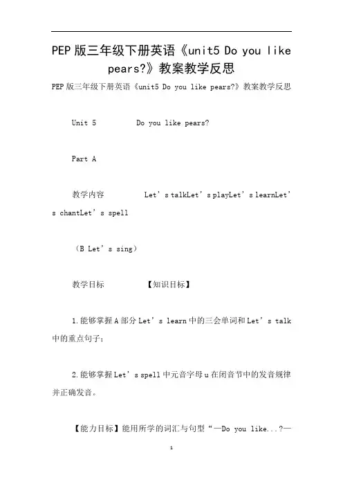 PEP版三年级下册英语《unit5 Do you like pears-》教案教学反思