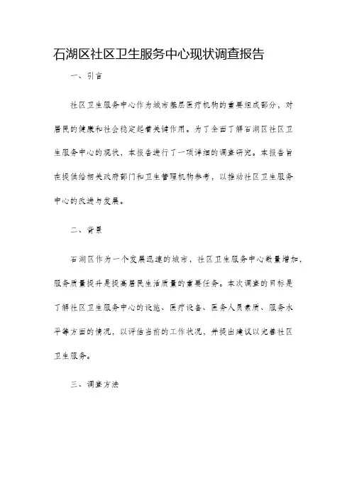石湖区社区卫生服务中心现状调查报告