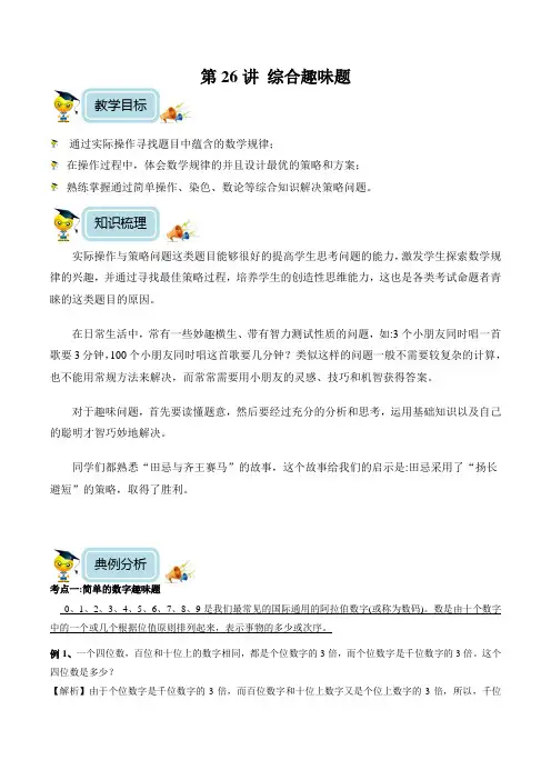 小学数学6年级培优奥数讲义 第26讲 综合趣味题(教师版)