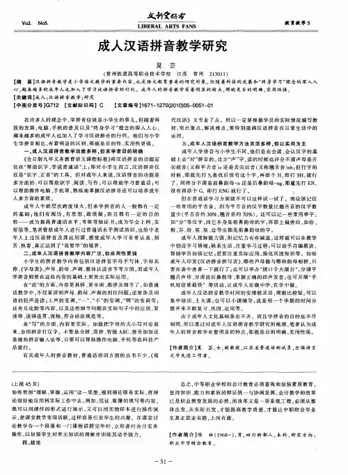 成人汉语拼音教学研究