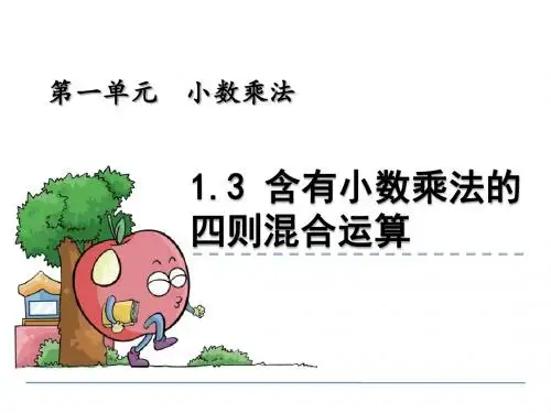 青岛版五年级数学上册1.3 含有小数乘法的四则混合运算课件