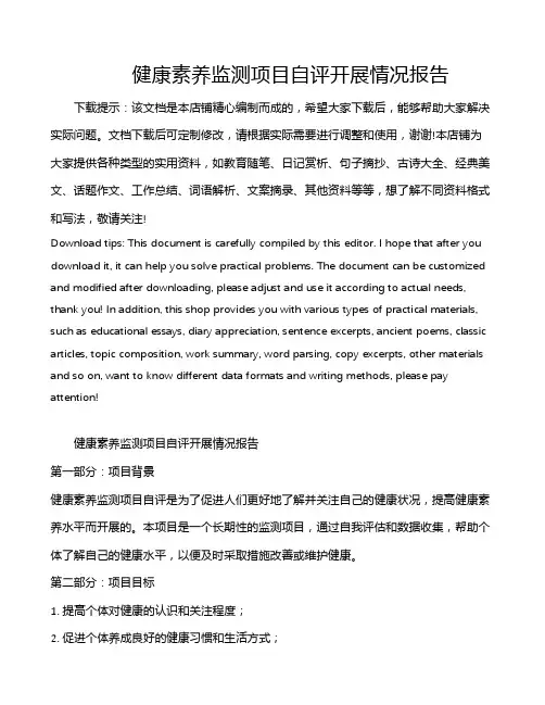 健康素养监测项目自评开展情况报告