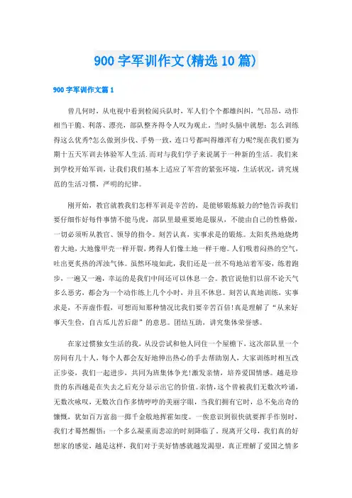 900字军训作文(精选10篇)