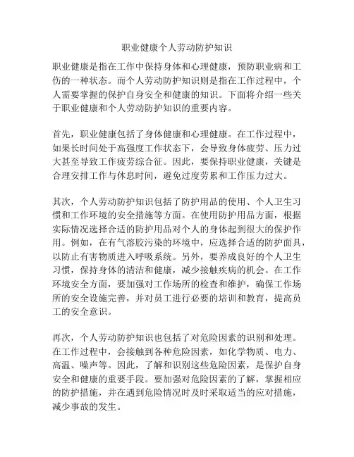 职业健康个人劳动防护知识