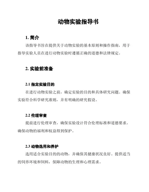 动物实验指导书