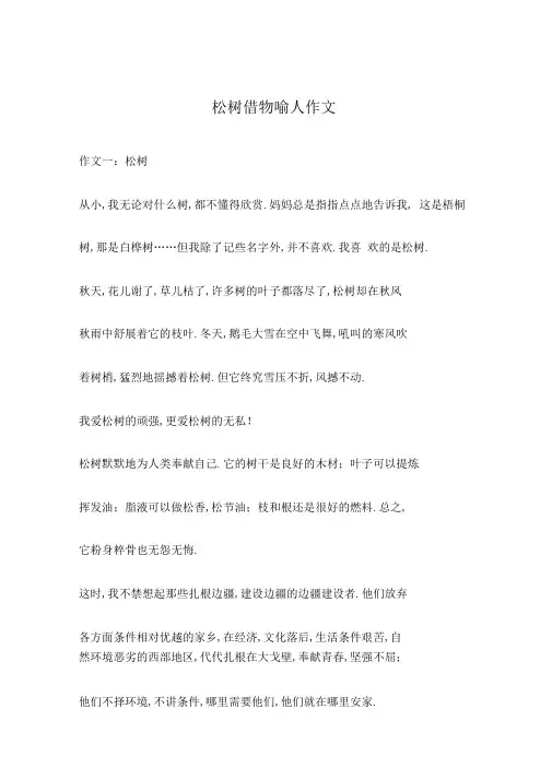 松树借物喻人作文