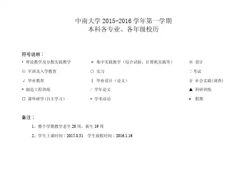 中南大学2015-2016学年第一学期校历