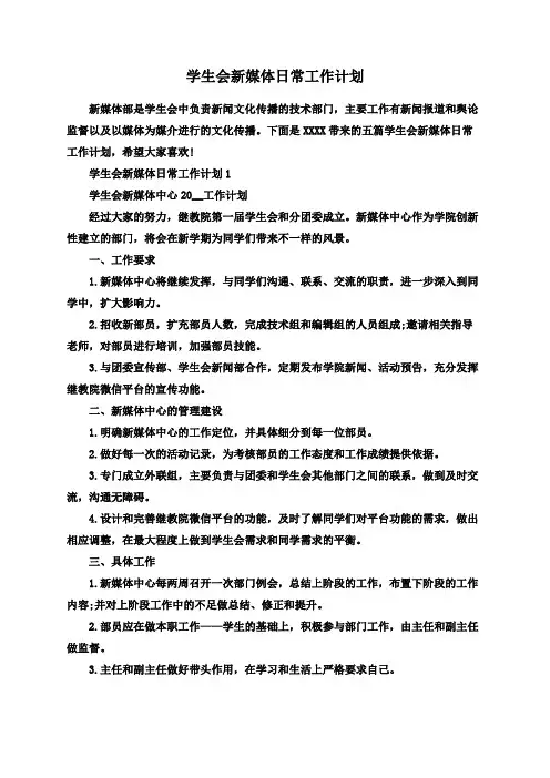 学生会新媒体日常工作计划