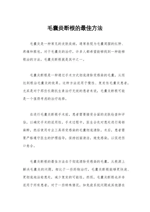毛囊炎断根的最佳方法