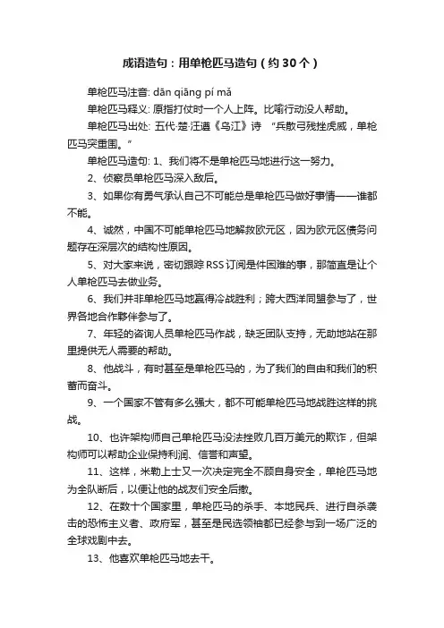 成语造句：用单枪匹马造句（约30个）