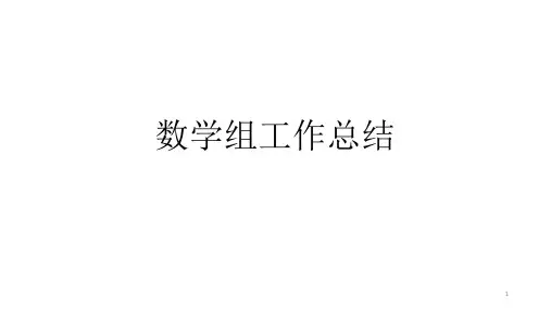 高中数学教研组工作总结ppt课件