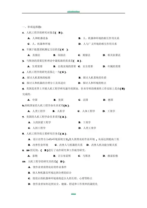 人因工程复习题及答案