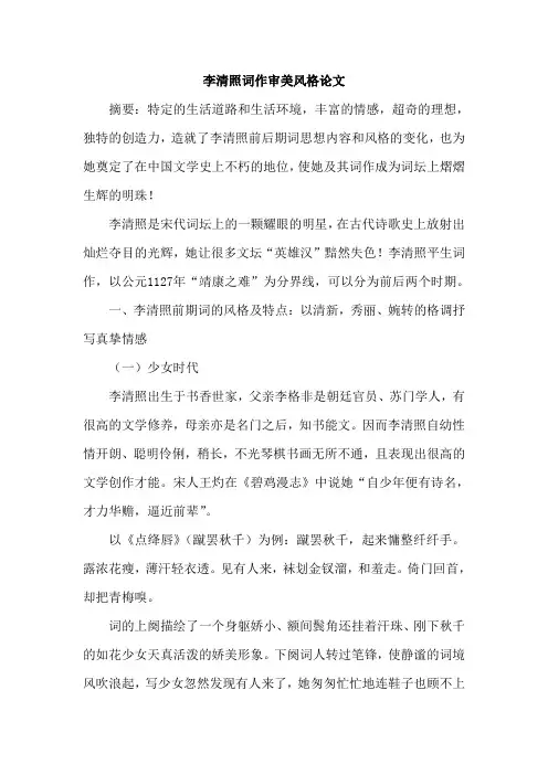 李清照词作审美风格论文