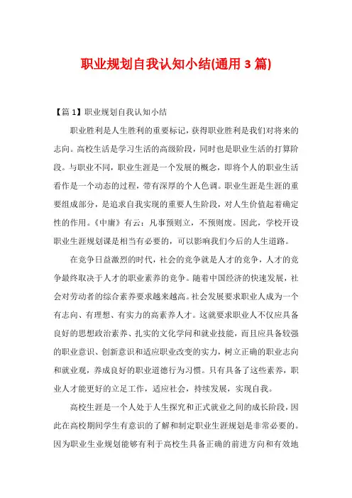 职业规划自我认知小结(通用3篇)