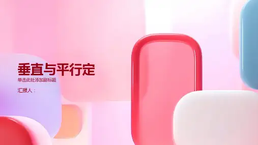 《垂直与平行定》课件