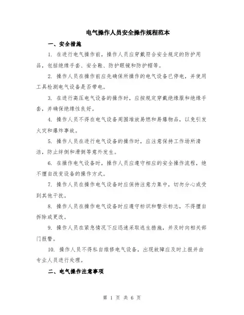 电气操作人员安全操作规程范本（2篇）
