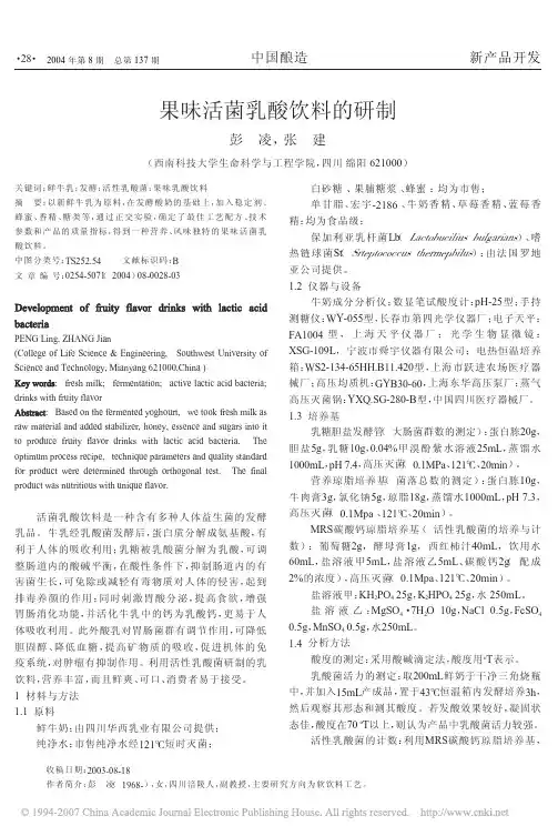 果味活菌乳酸饮料的研制