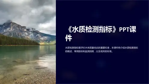 《水质检测指标》课件
