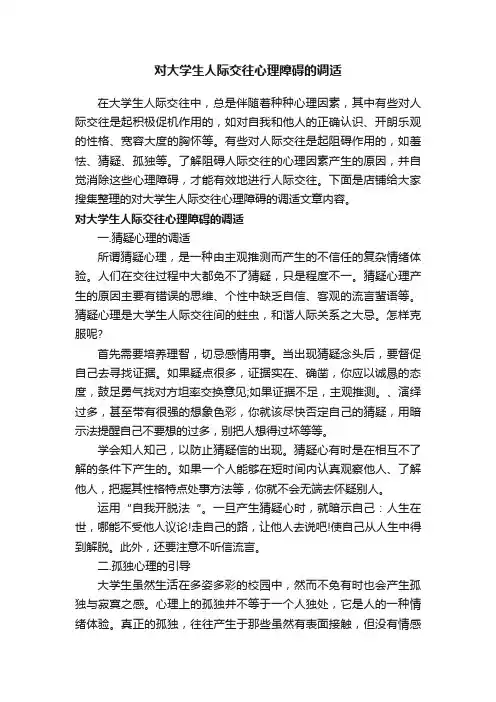 对大学生人际交往心理障碍的调适