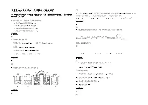 北京北方交通大学高二化学模拟试题含解析