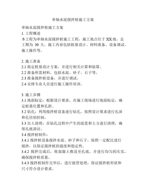 单轴水泥搅拌桩施工方案