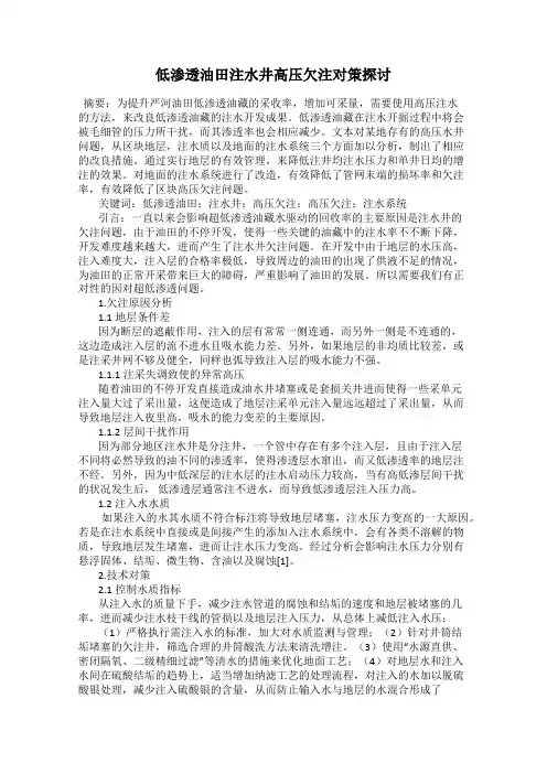 低渗透油田注水井高压欠注对策探讨