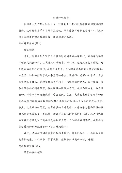 邮政辞职报告