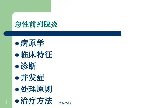 前列腺炎治疗指南-精选文档