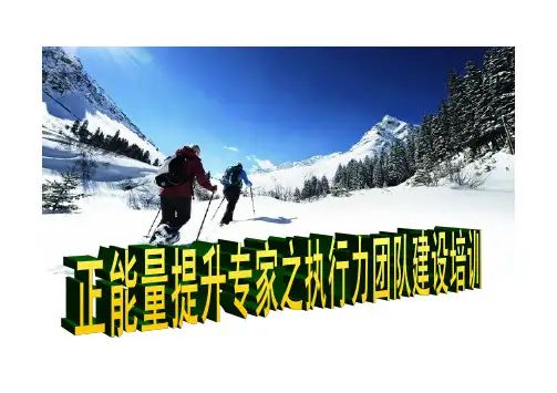 正能量提升专家之执行力团队建设培训