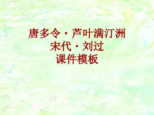 古诗文系列课件模板-唐多令·芦叶满汀洲