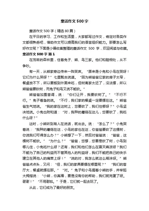 童话作文500字（精选80篇）