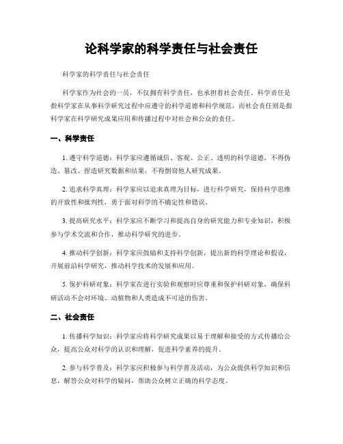 论科学家的科学责任与社会责任
