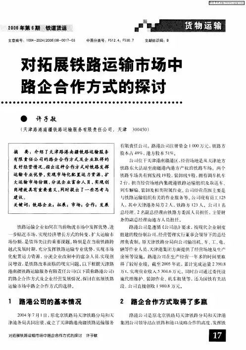 对拓展铁路运输市场中路企合作方式的探讨