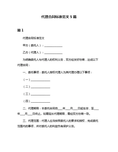 代理合同标准范文5篇