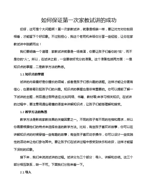 如何保证第一次家教试讲的成功