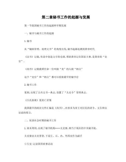 第二章秘书工作的起源与发展