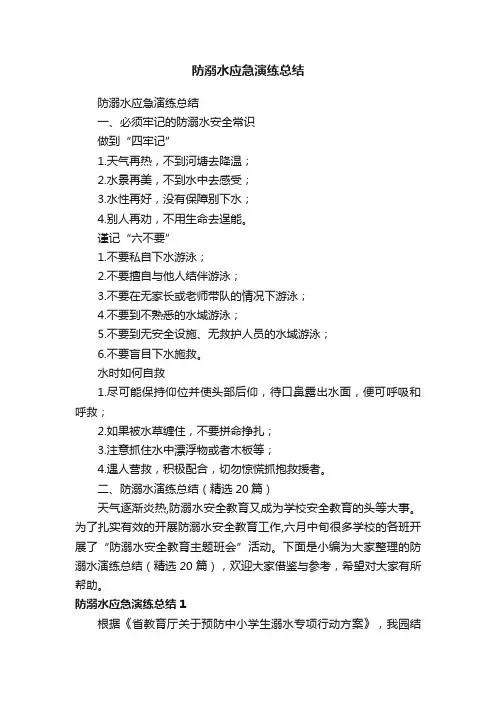 防溺水应急演练总结（精选20篇）