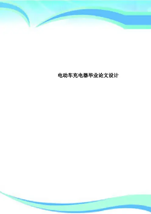 电动车充电器毕业论文设计