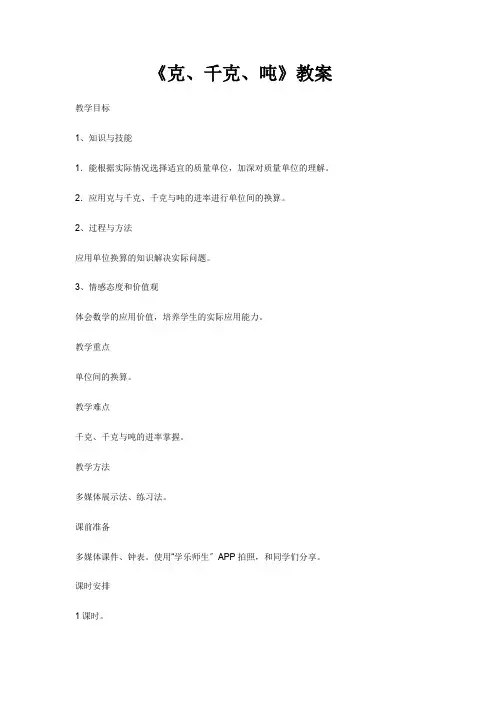 三年级数学克,千克,吨优秀教案