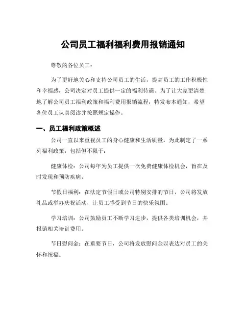 公司员工福利福利费用报销通知